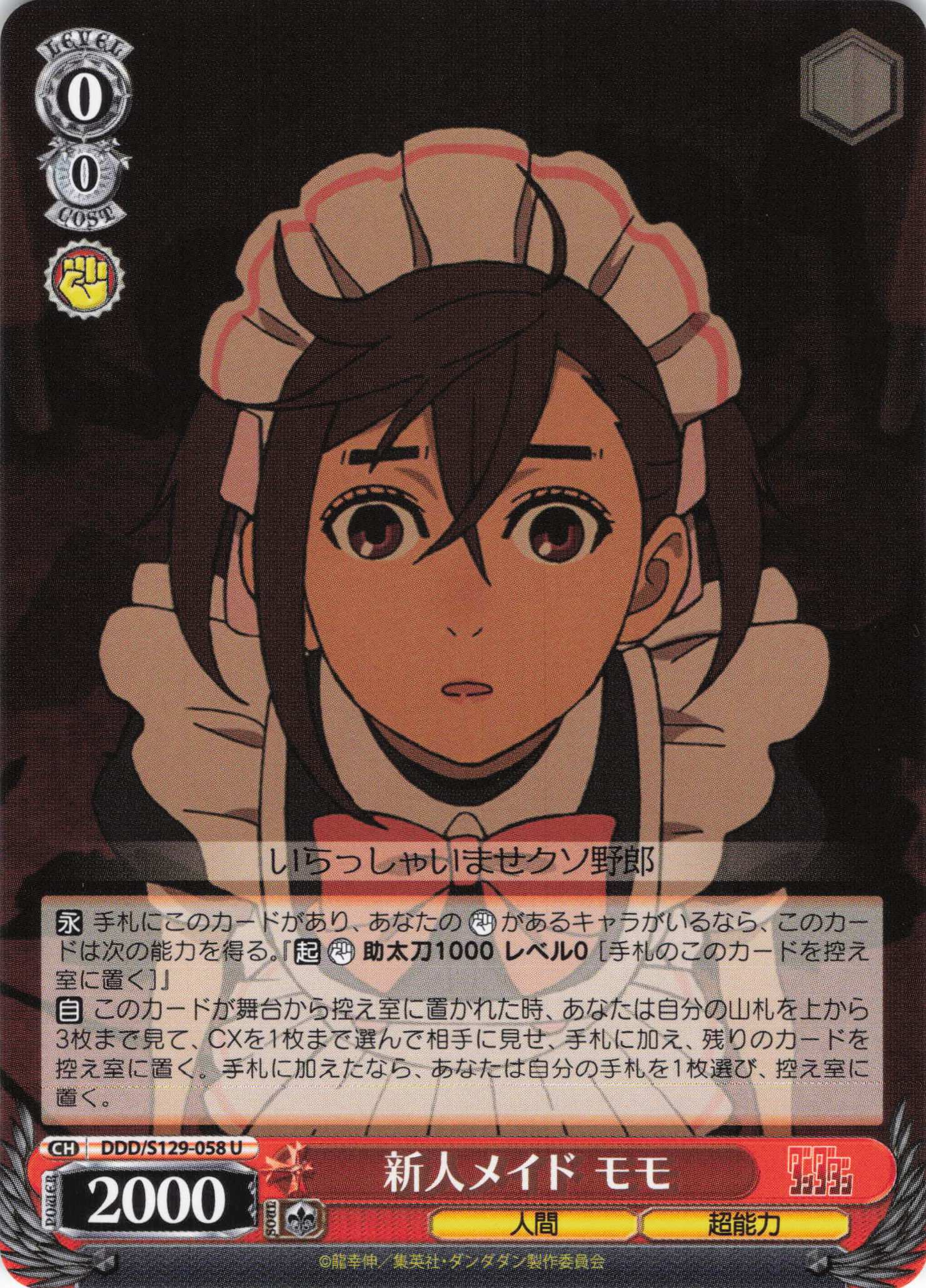 新人メイド モモ(U)(DDD/S129-058)